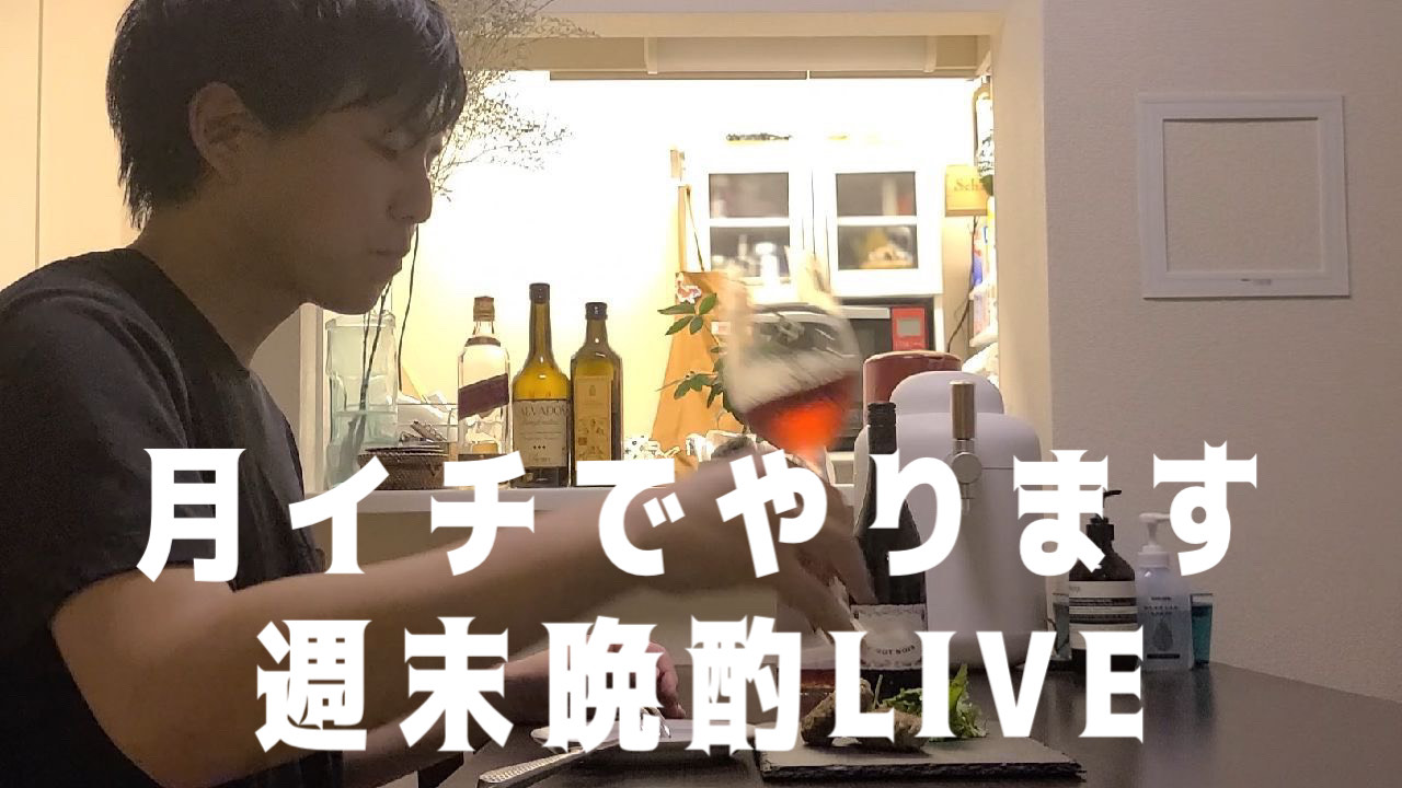 月イチでやります。いそもとの週末晩酌LIVE